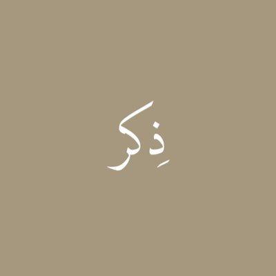 ذِكر