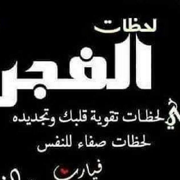 لحظات الفجر