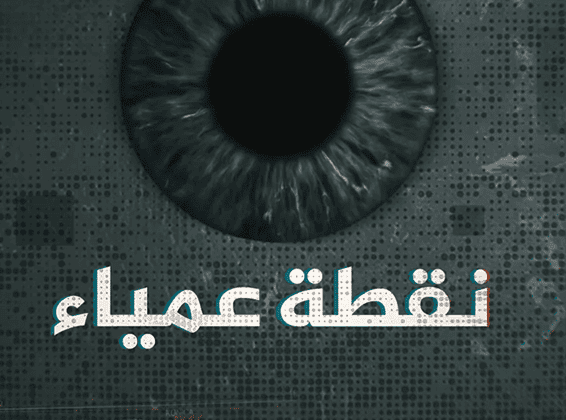 نقطة عمياء
