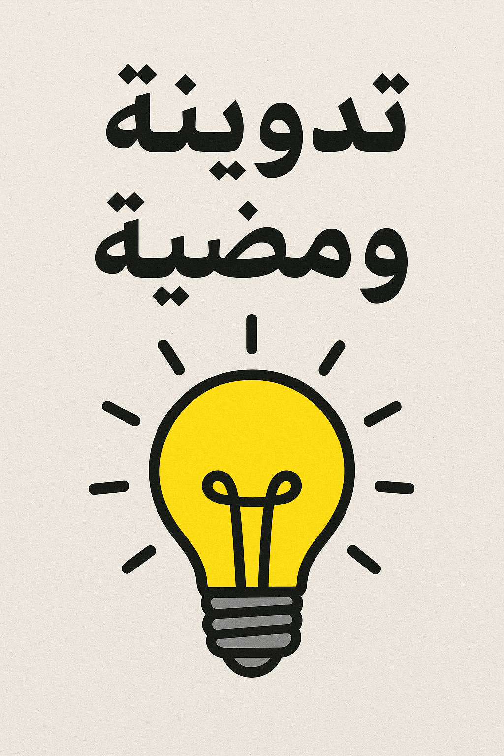تدوينة ومضية