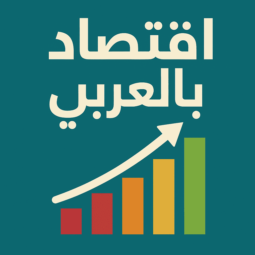 اقتصاد بالعربي
