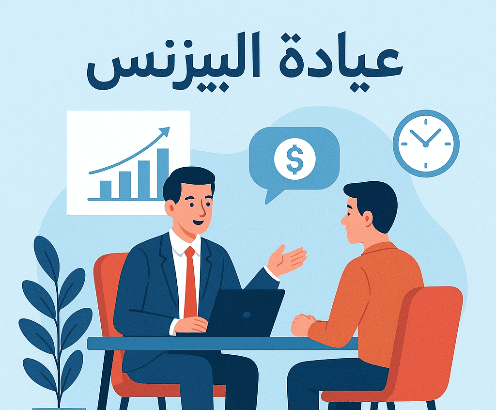 عيادة البيزنس