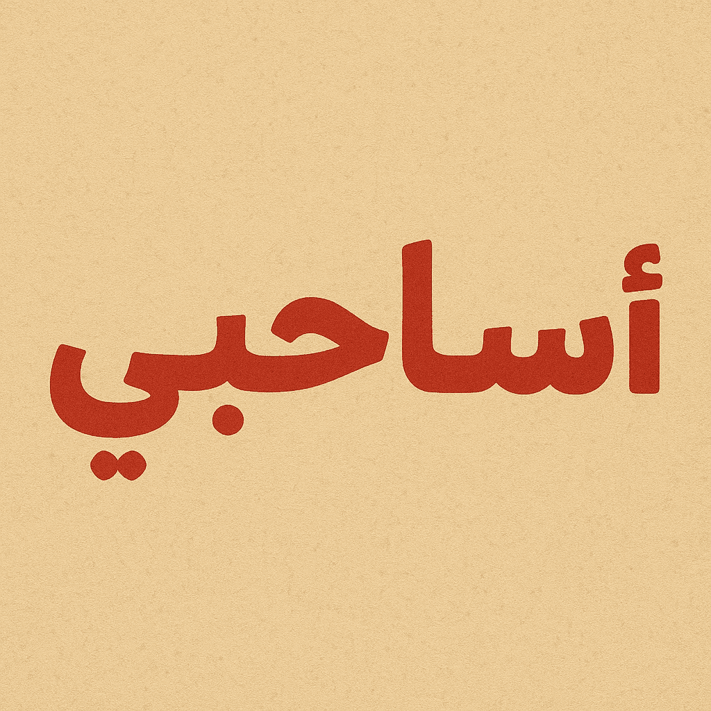 أساحبي