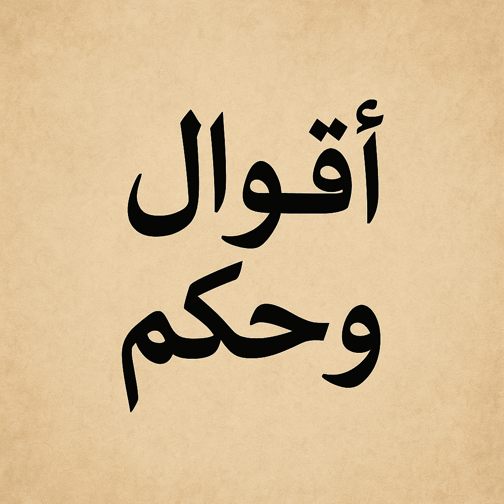 أقوال وحكم