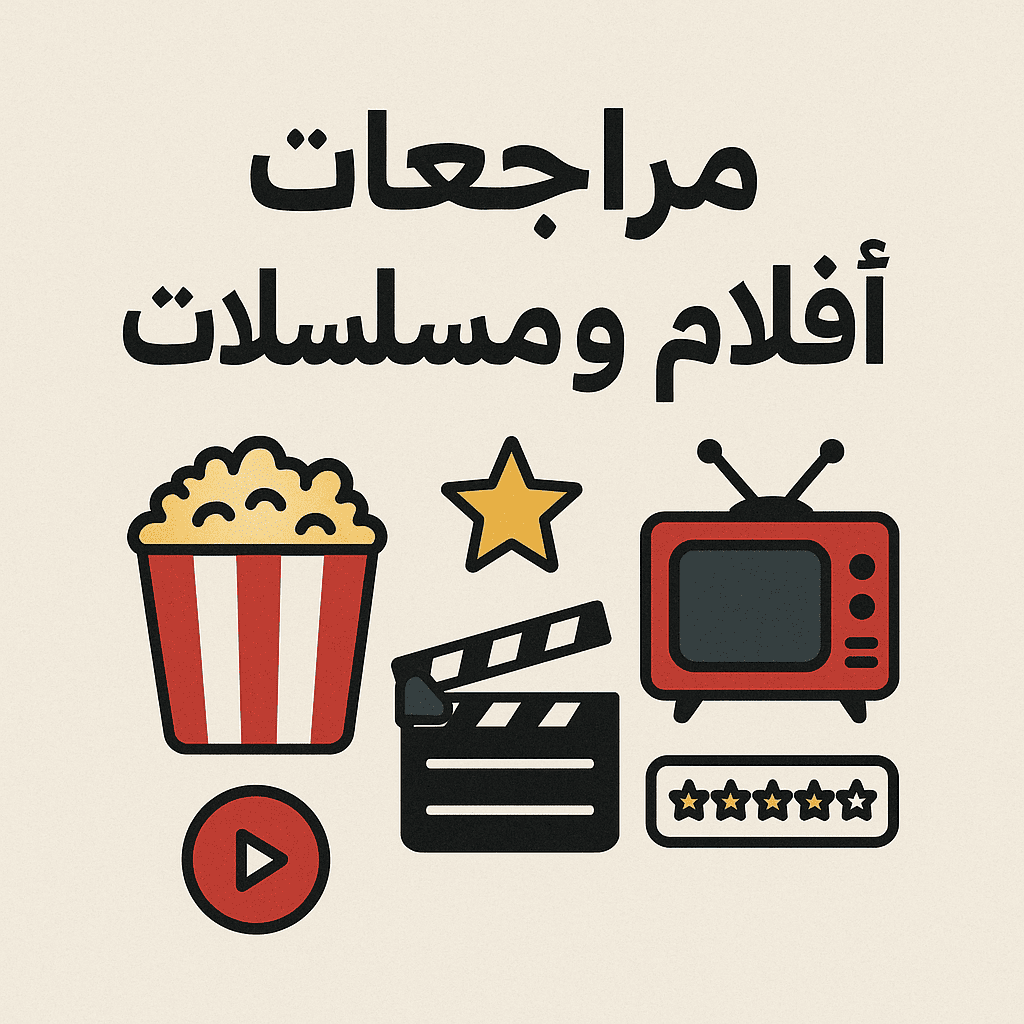 مراجعات أفلام ومسلسلات
