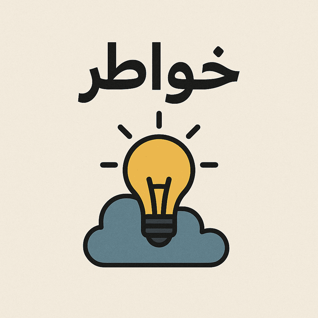 خواطر
