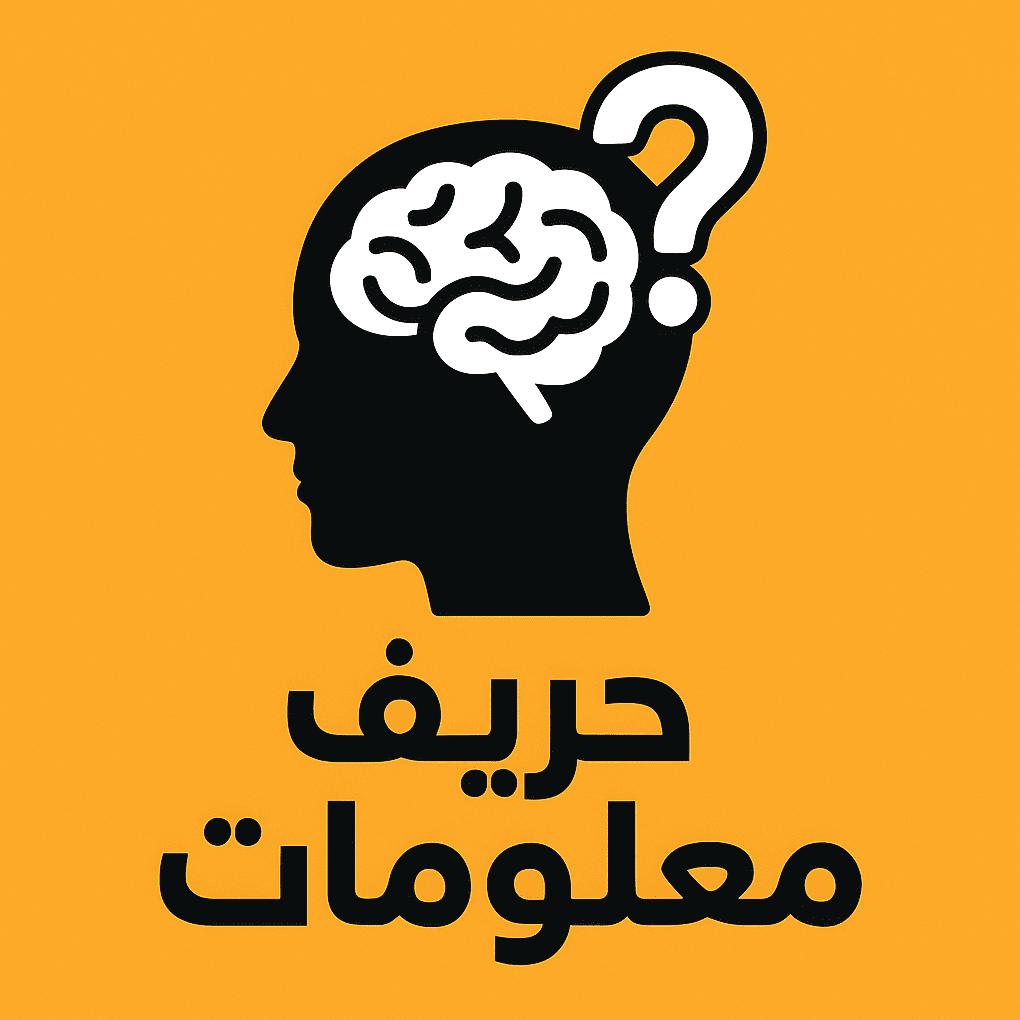 حريف معلومات