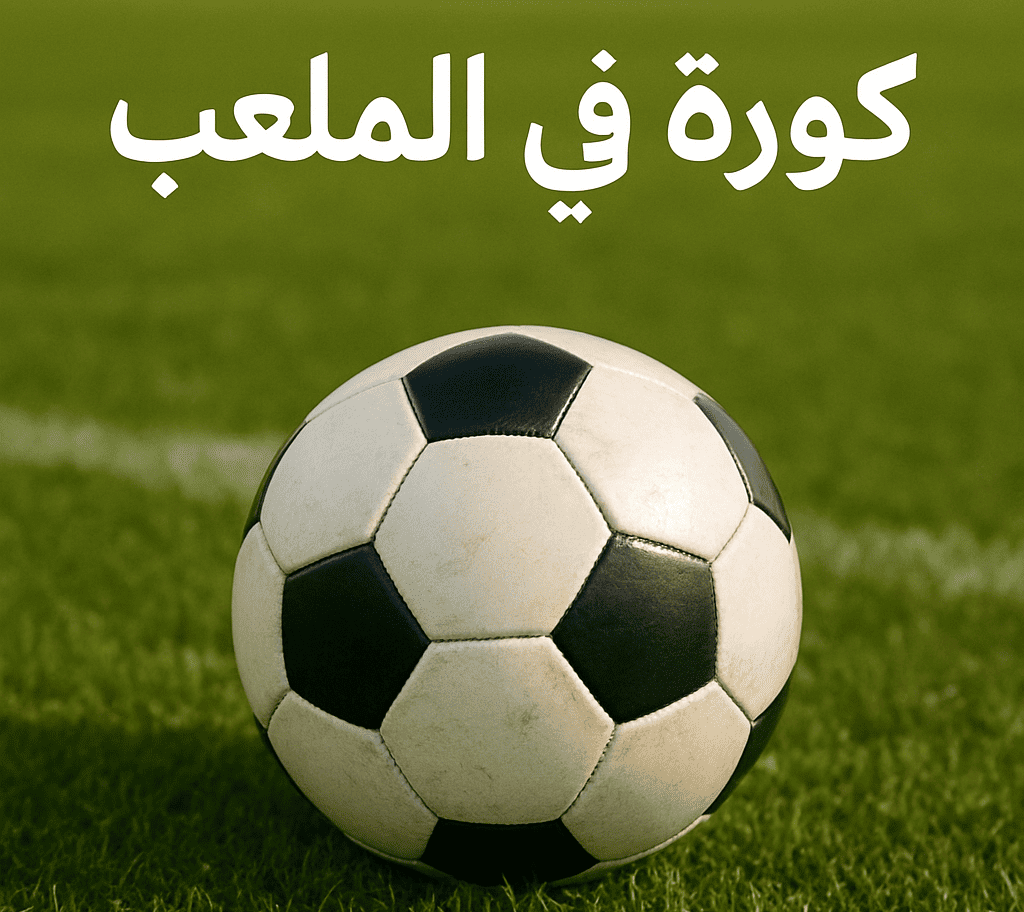 كورة في الملعب