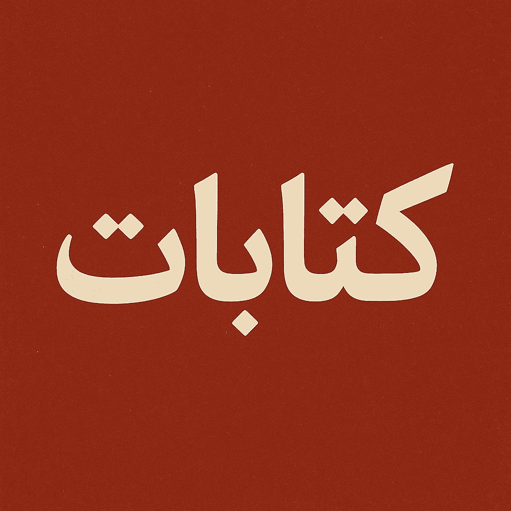 كتابات